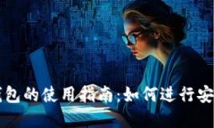 加密货币TP钱包的使用指南：如何进行安全高效的