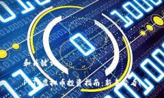 和关键词PPTP虚拟币投资指南：新手必看！