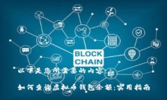 以下是您所需要的内容：如何查询虚拟币钱包余