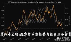 虚拟币火腿：数字货币新趋势与投资机会解析