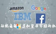 如何用金融视角解析虚拟货币市场的机会与风险