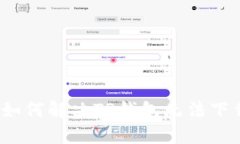 iOS用户如何解决TP钱包无法