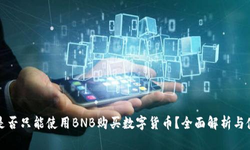 TP钱包是否只能使用BNB购买数字货币？全面解析与使用指南