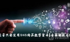 TP钱包是否只能使用BNB购买
