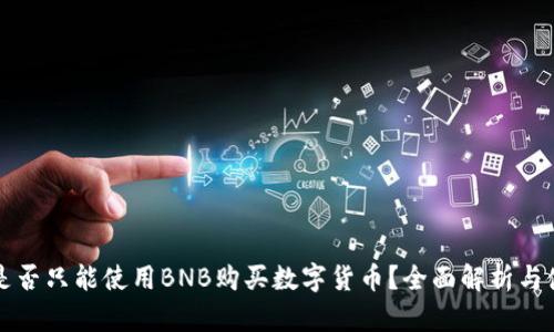 TP钱包是否只能使用BNB购买数字货币？全面解析与使用指南