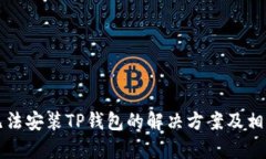 华为手机无法安装TP钱包的解决方案及相关问题解