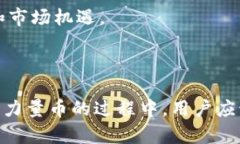   力量币虚拟货币：未来数字经济的绿色通证 /