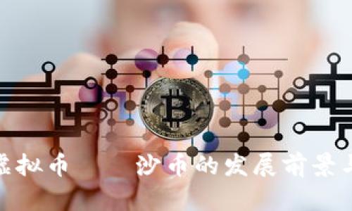 全面解析虚拟币——沙币的发展前景与投资风险