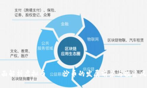 全面解析虚拟币——沙币的发展前景与投资风险