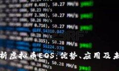 全面解析虚拟币EOS：优势、应用及未来发展