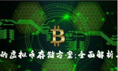安全、高效的虚拟币存储方案：全面解析与实践