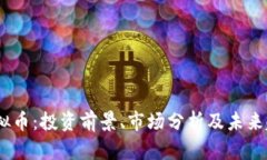 GHCC虚拟币：投资前景、市场分析及未来趋势详解