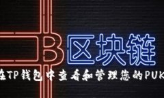如何在TP钱包中查看和管理您的PUKE资产
