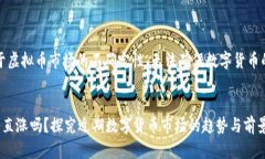 请注意，由于虚拟币市场的不确定性，无法确保