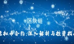虚拟币合约：深入解析与投资指南