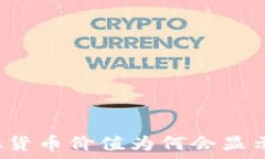   TP钱包中的虚拟货币价值为何会显示为几十万美