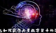 TP冷钱包如何获得大量数字货币的深度解析