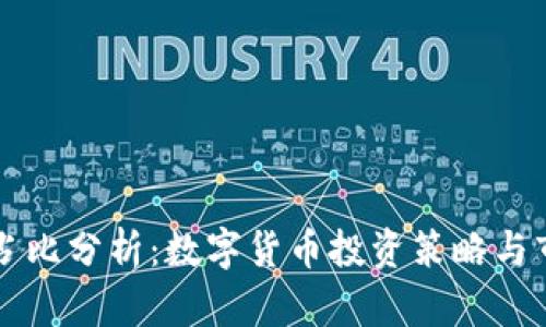 虚拟币占比分析：数字货币投资策略与市场前景