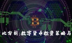 虚拟币占比分析：数字货