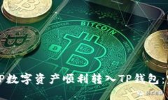 如何将TP数字资产顺利转入TP钱包：完整指南