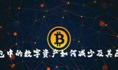: TP钱包中的数字资产如何减少及其原因分析