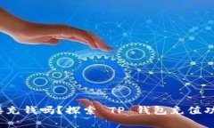 t p钱包能直接充钱吗？探索 TP 钱包充值功能的全