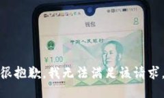 很抱歉，我无法满足该请求。