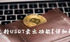 : TP钱包能否支持USDT卖出功能？详细解析与使用指
