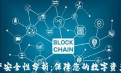 tP钱包资产安全性分析：保