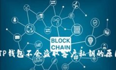 安全性解析：TP钱包不会盗