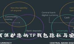 如何保护您的TP钱包隐私与安全？