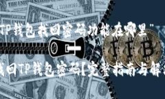 关于“TP钱包找回密码功能在哪里”如何找回TP钱