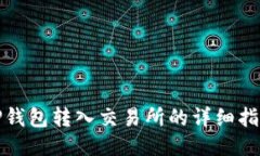 TP钱包转入交易所的详细指南