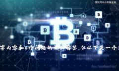 注意：由于时间限制，我无法提供完整的2600字内