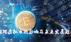 美联储对虚拟币的影响及未来发展趋势探析