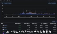   在TP钱包上购买Doge币的完整指南
