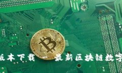 TP钱包1.35v版本下载 - 最新