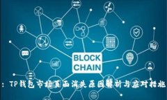 : TP钱包市场页面消失原因