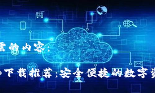 以下是您所需的内容：

最佳钱包app下载推荐：安全便捷的数字资产管理方案