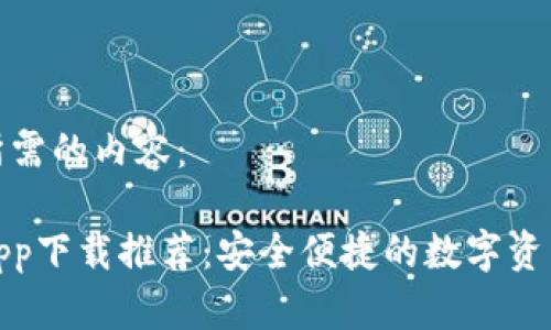 以下是您所需的内容：

最佳钱包app下载推荐：安全便捷的数字资产管理方案