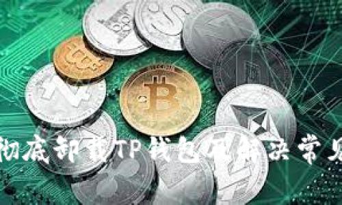 如何彻底卸载TP钱包及解决常见问题