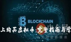 如何在淘宝上购买虚拟币：完整指南与常见问题