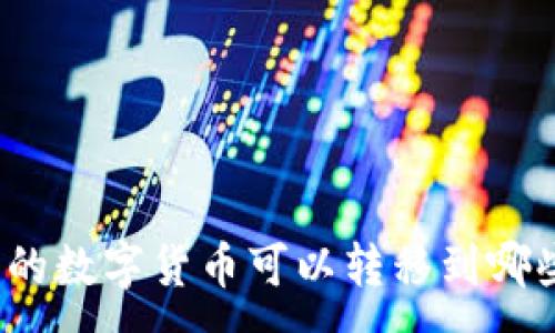 :
TP钱包中的数字货币可以转移到哪些交易所？