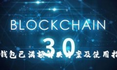 TP钱包已满额解决方案及使用指南