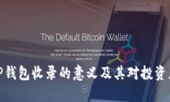 代币被TP钱包收录的意义及其对投资者的影响