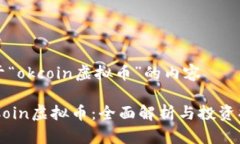 关于“okcoin虚拟币”的内容OKCoin虚拟币：全面解