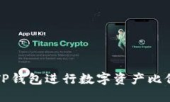 如何通过TP钱包进行数字资产比价操作指南