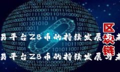 网上交易平台ZB币的持续发展与未来前景网上交易