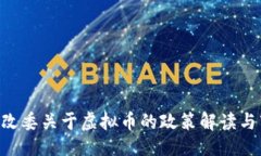 提纲：1. ****   - 发改委关于虚拟币的政策解读与