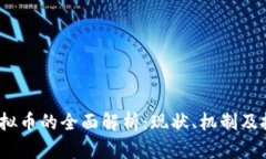  AMA虚拟币的全面解析：现状、机制及投资策略